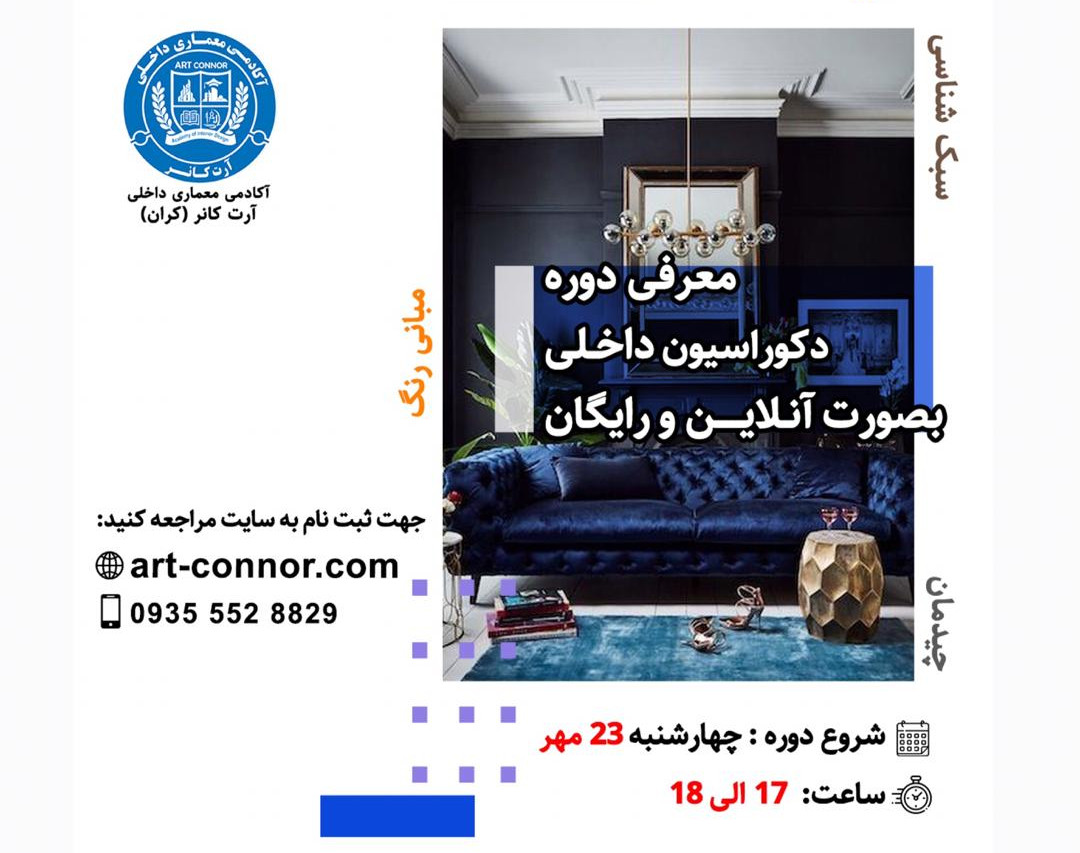 وبینار مبانی دکوراسیون داخلی