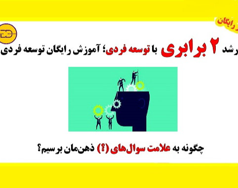وبینار رشد 2 برابری با توسعه فردی؛ آموزش رایگان توسعه فردی