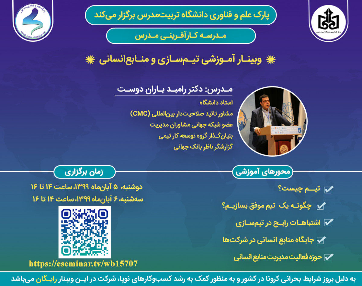 وبینار آموزشی تیم‌سازی و منابع انسانی