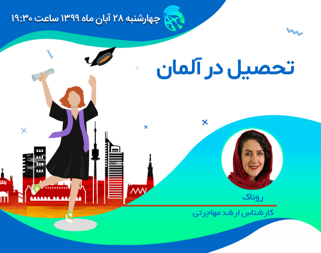 وبینار تحصیل در آلمان