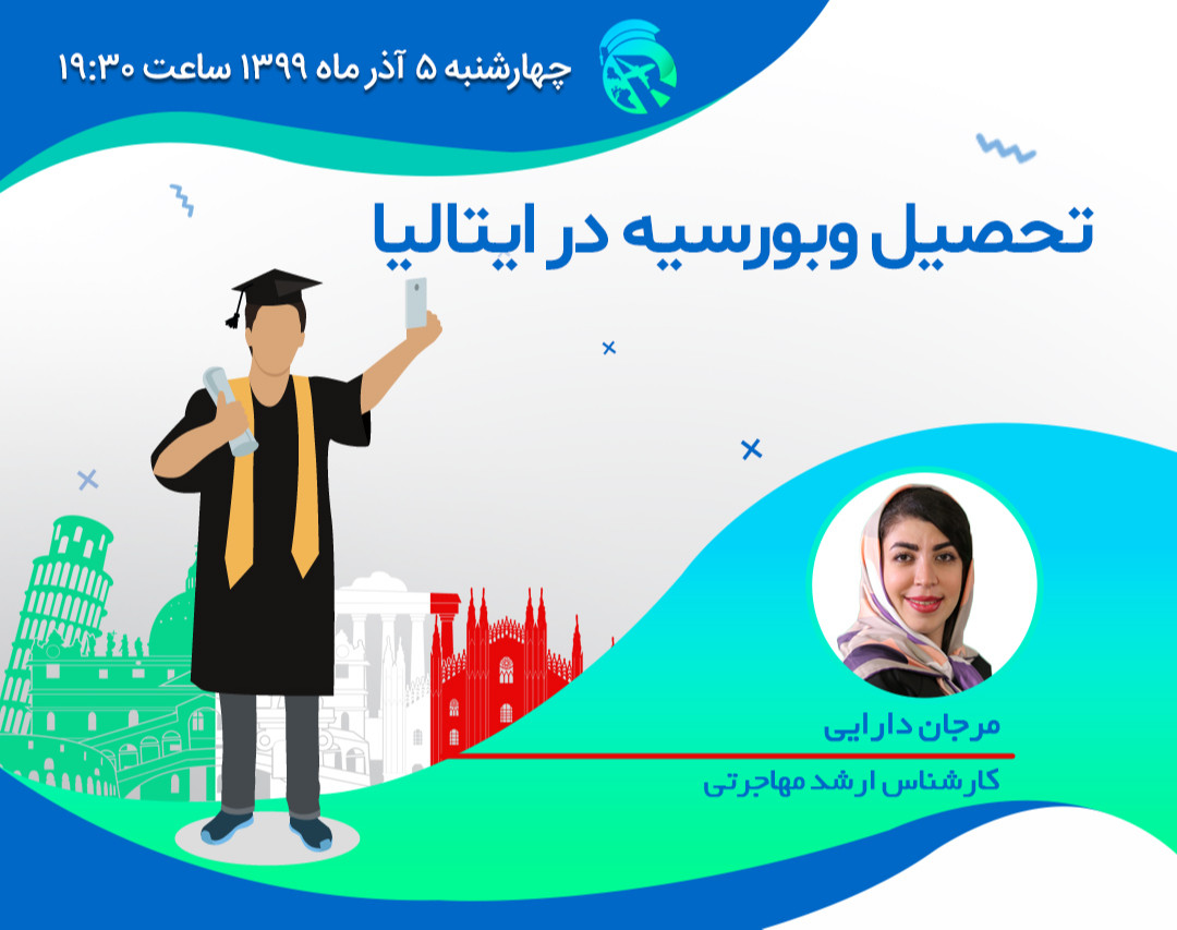 وبینار تحصیل و بورسیه در ایتالیا