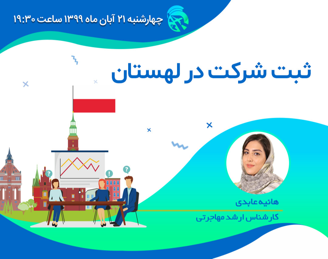 وبینار ثبت شرکت در لهستان