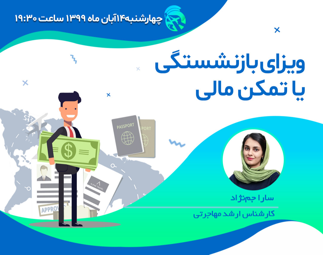 وبینار اخذ اقامت با تمکن مالی یا منابع بازنشستگی