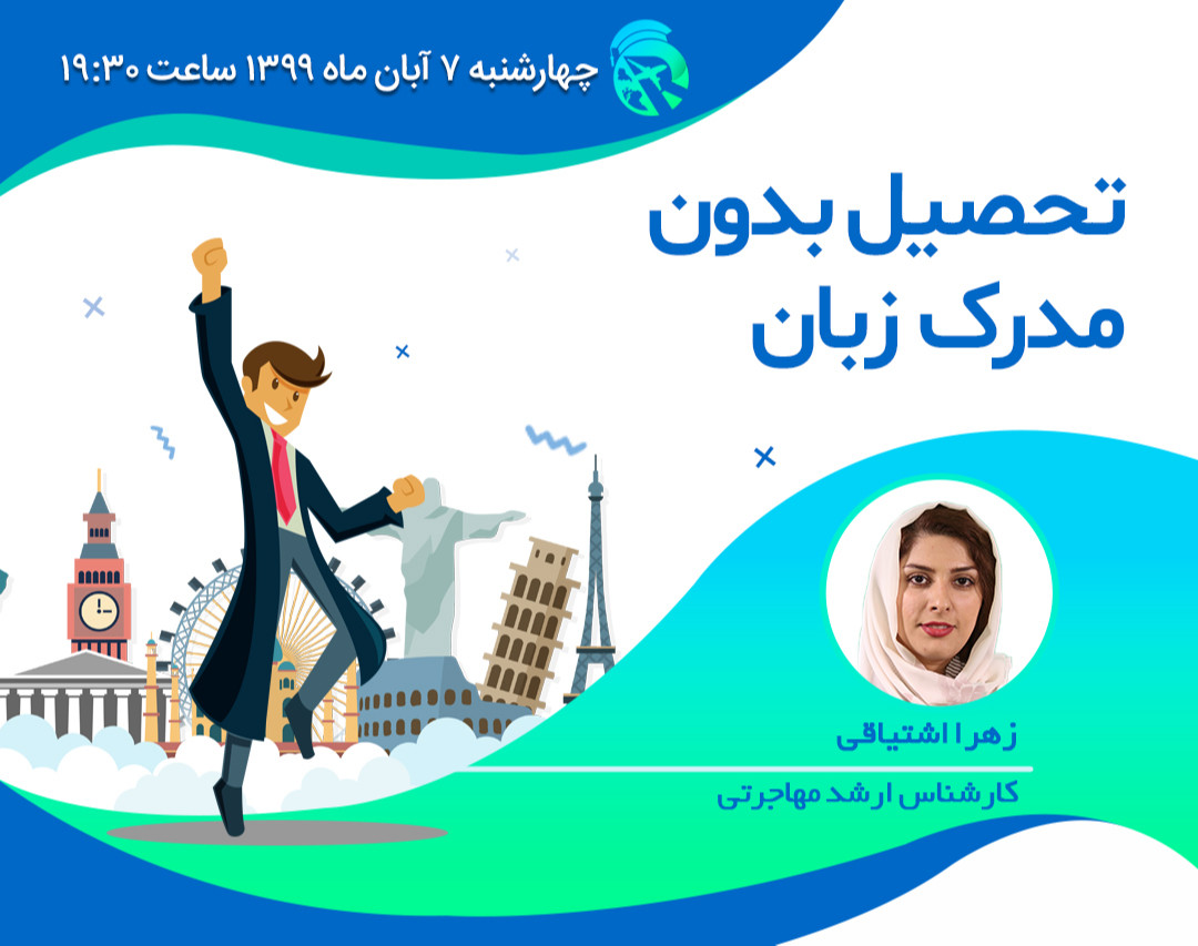 وبینار تحصیل بدون مدرک زبان