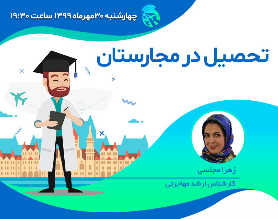 وبینار تحصیل در مجارستان