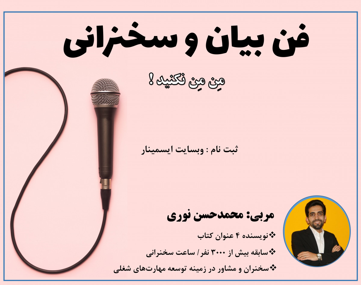 وبینار فن بیان و سخنرانی