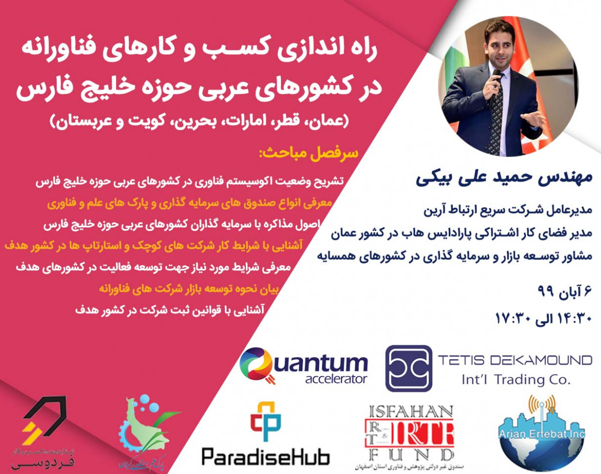 وبینار راه اندازی کسب و کارهای فناورانه در کشورهای عربی خلیج فارس