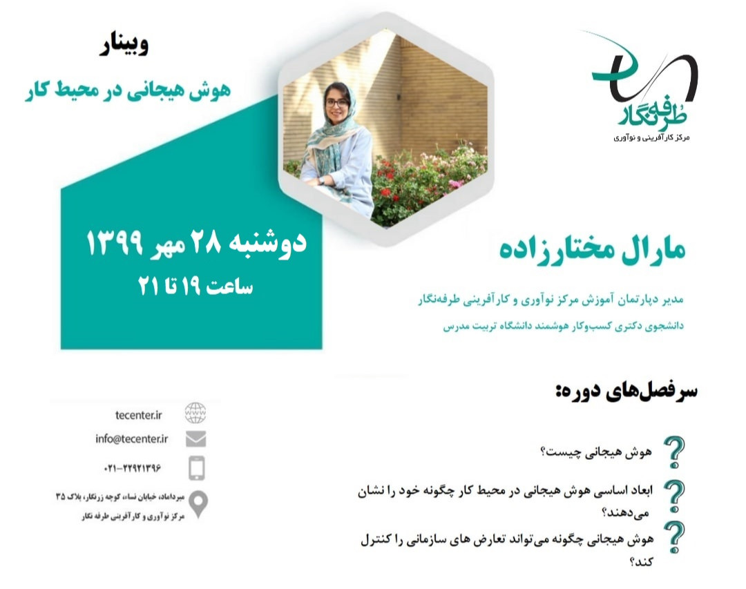 وبینار هوش هیجانی در محیط کار