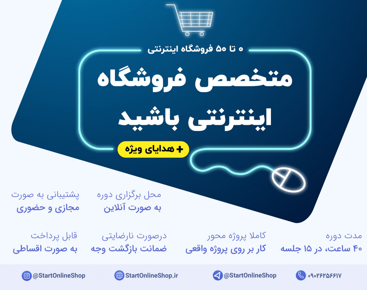 وبینار دوره آموزش ۰ تا ۵۰ طراحی سایت فروشگاهی