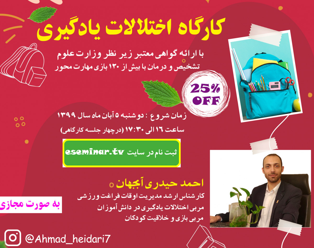 وبینار آموزشی آنلاین اختلالات یادگیری دانش آموزان