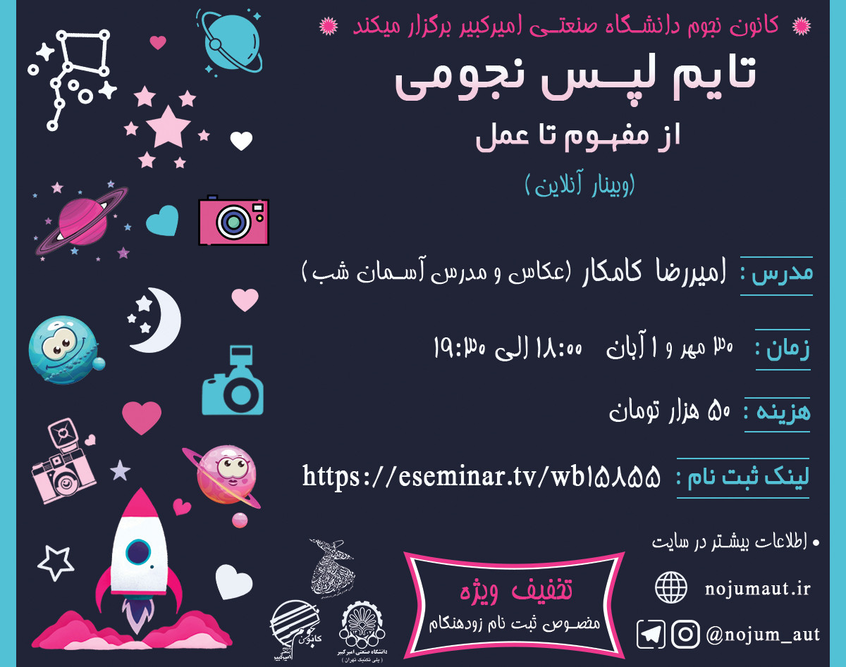 وبینار تایم لپس نجومی؛ از مفهوم تا عمل