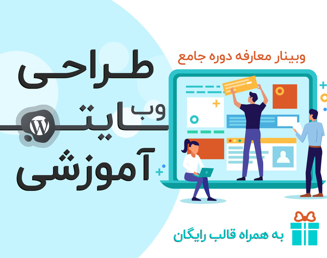 وبینار معارفه دوره جامع طراحی سایت آموزشی و فریلنسری در حوزه طراحی سایت