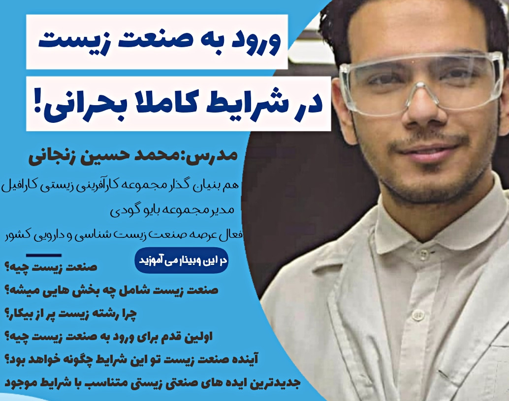 وبینار ورود به صنعت زیست فناوری در شرایط کاملا بحرانی