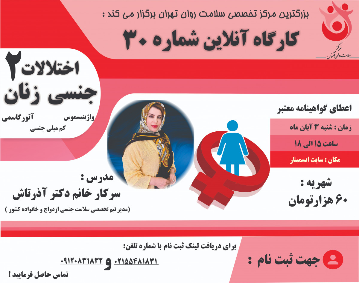 وبینار کارگاه اختلالات جنسی زنان 2