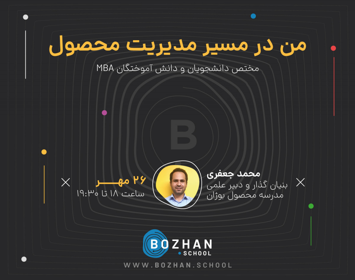 من در مسیر مدیریت محصول (مختص دانشجویان و دانش آموختگان MBA)