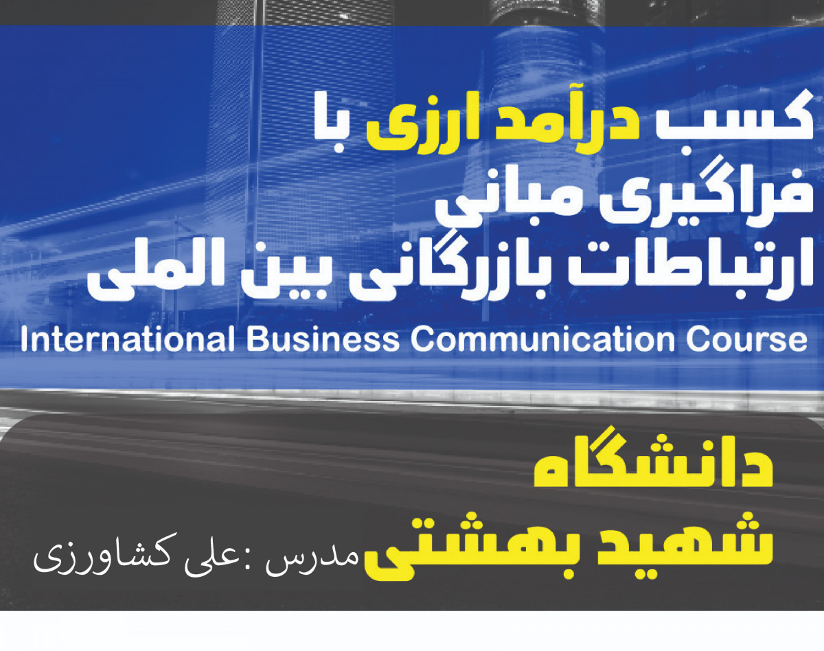 وبینار ارتباطات بازرگانی بین المللی