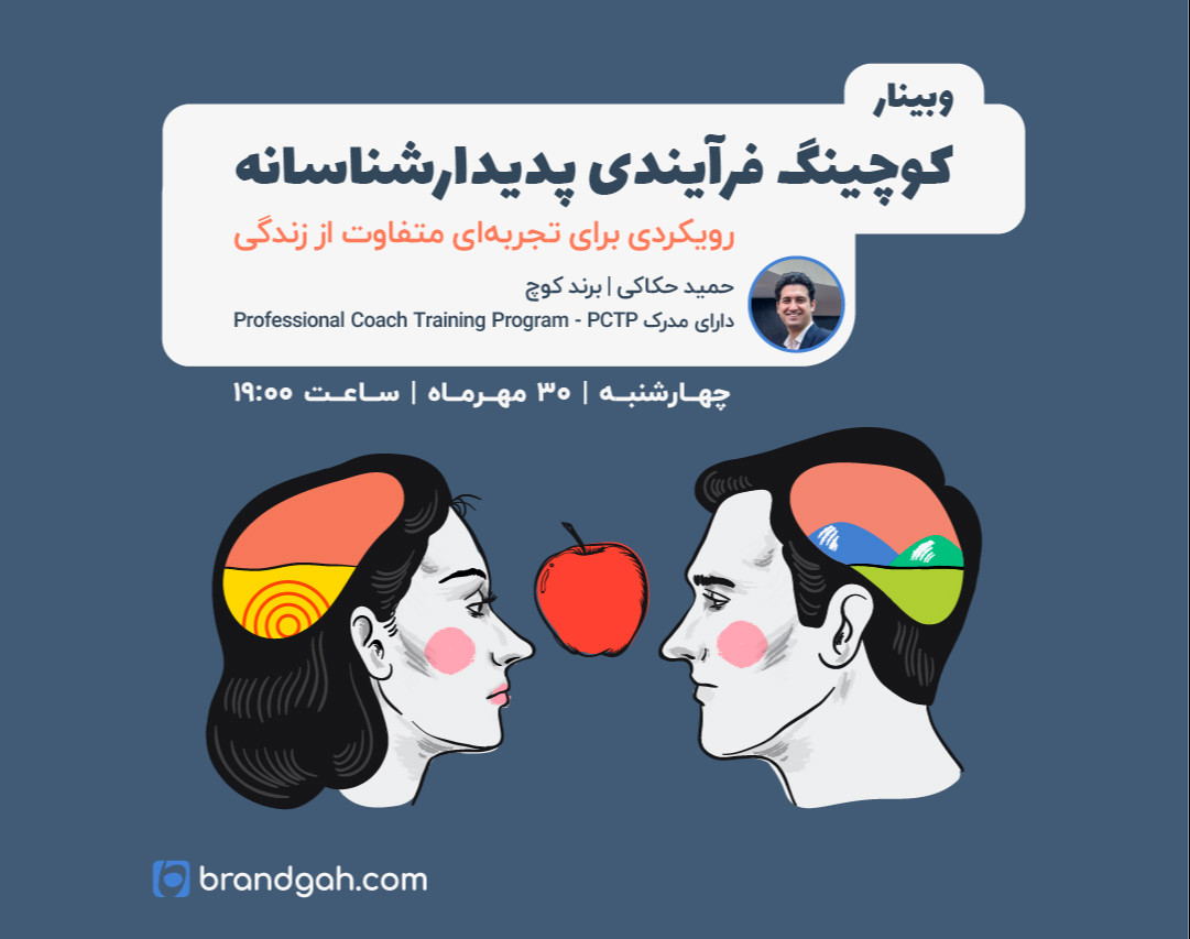 وبینار کوچینگ فرآیندی پدیدارشناسانه