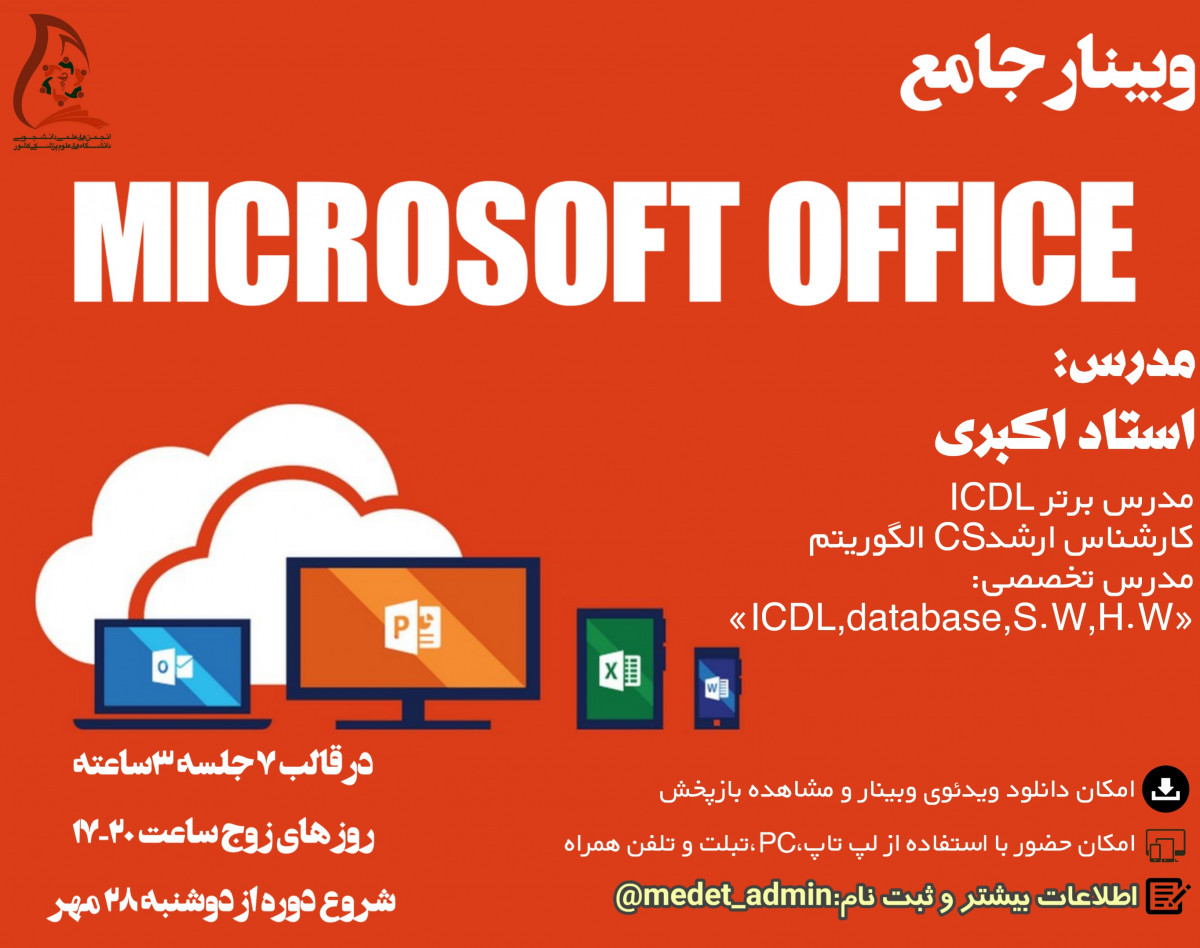 دوره آنلاین جامع microsoft office