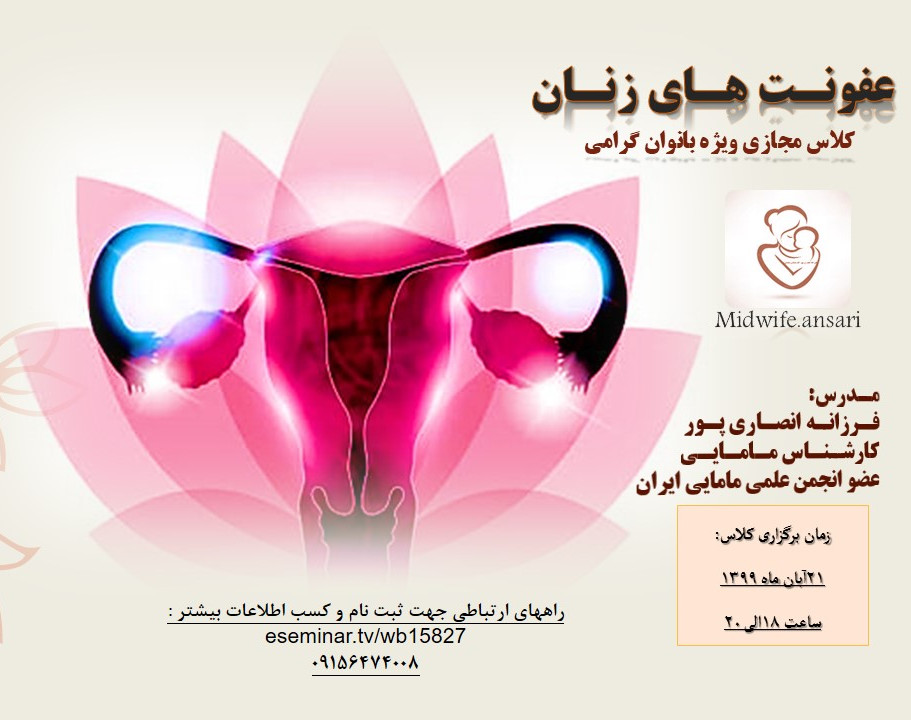 وبینار عفونت های زنان