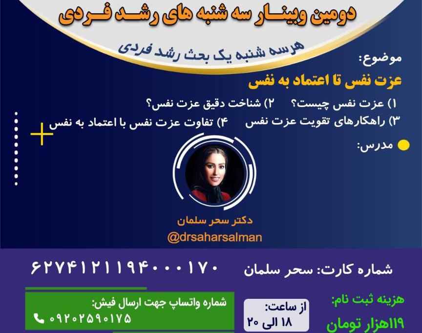 وبینار 3 شنبه های رشد فردی - عزت نفس تا اعتماد به نفس