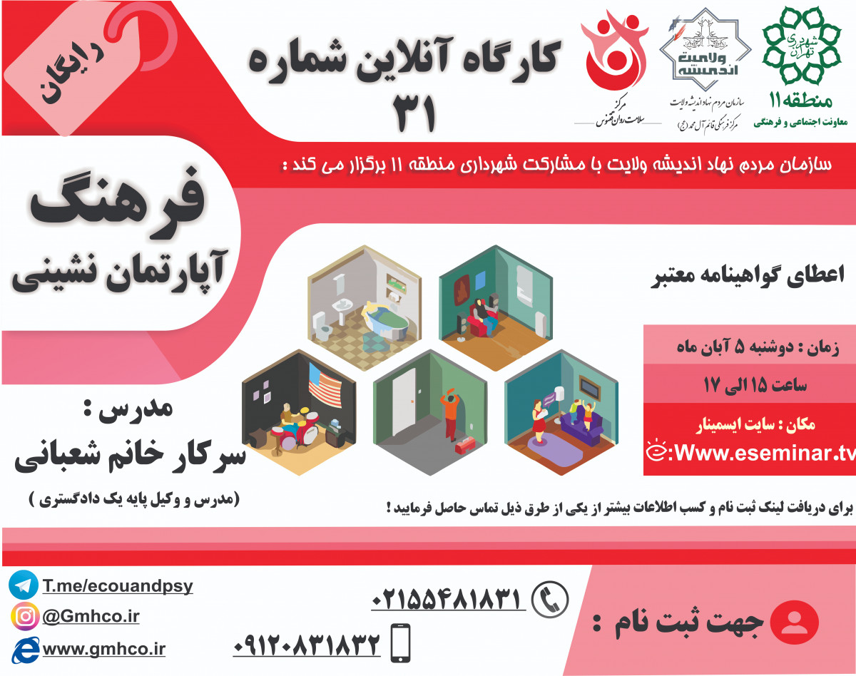 وبینار کارگاه آموزشی فرهنگ آپارتمان نشینی