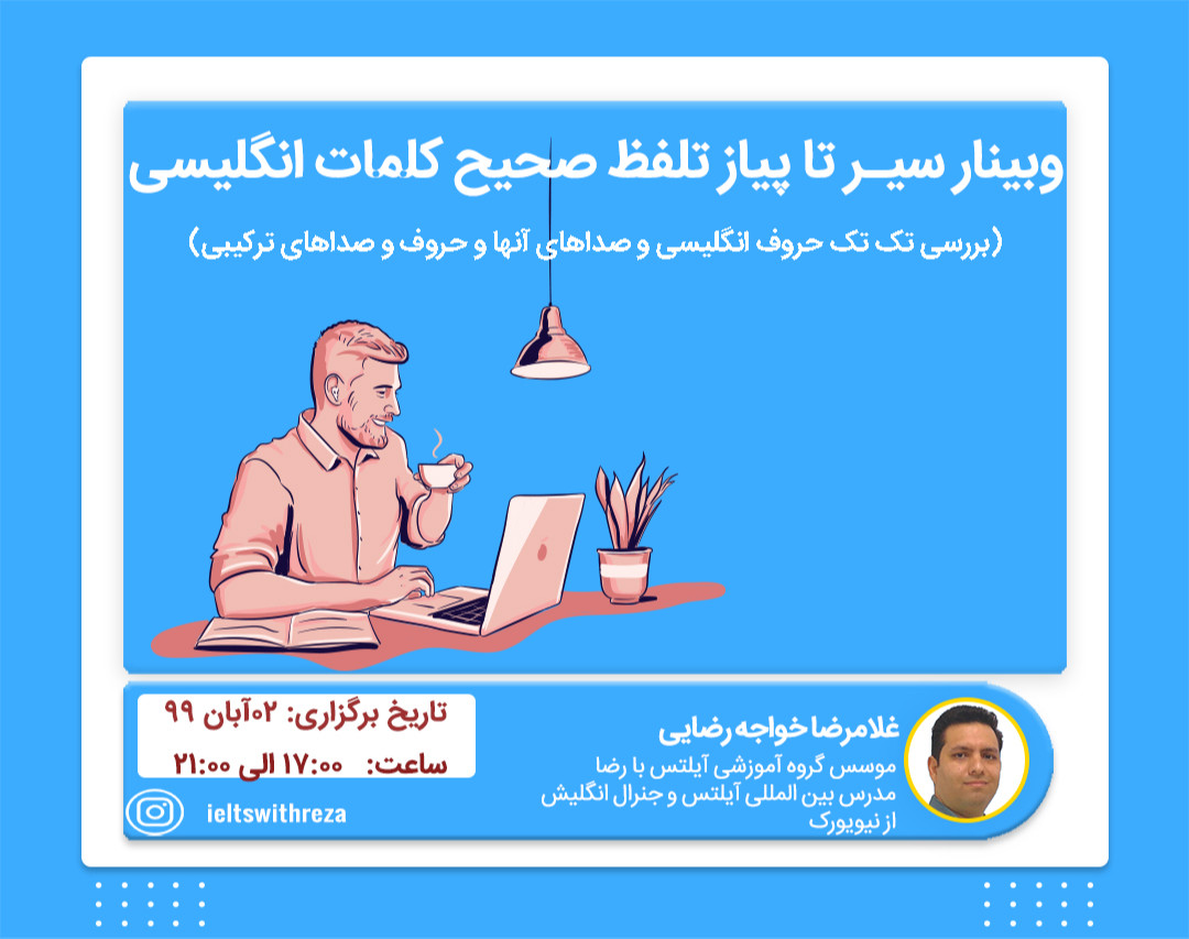 وبینار سیر تا پیاز تلفظ صحیح کلمات انگلیسی (2)