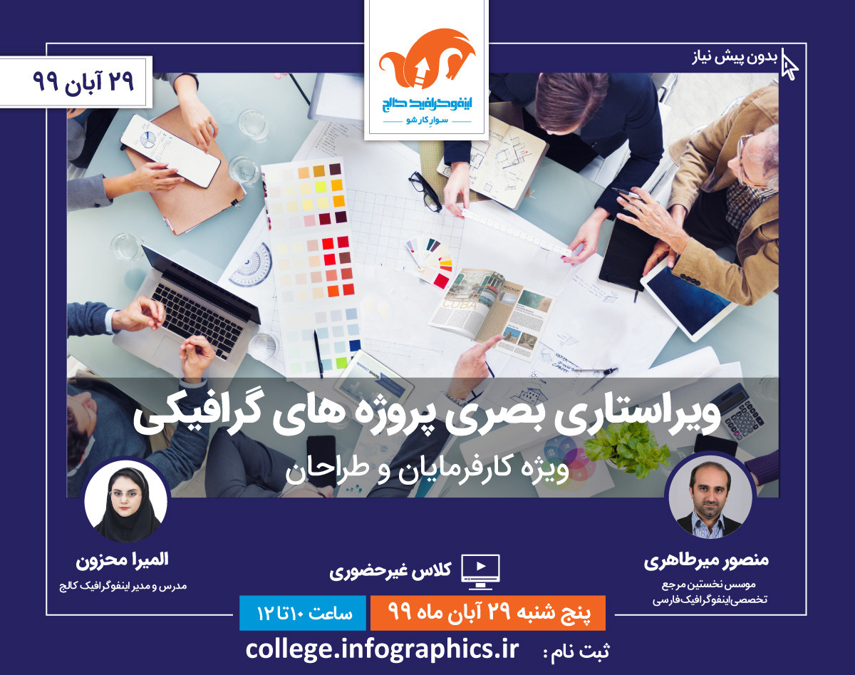 وبینار "ویراستاری بصری پروژه‌های گرافیکی"