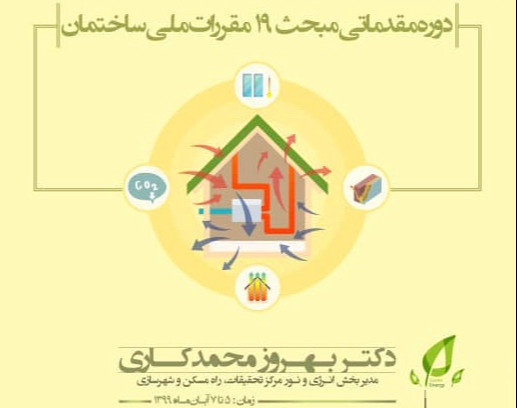 وبینار رایگان دوره مقدماتی مبحث ۱۹ مقررات ملی
