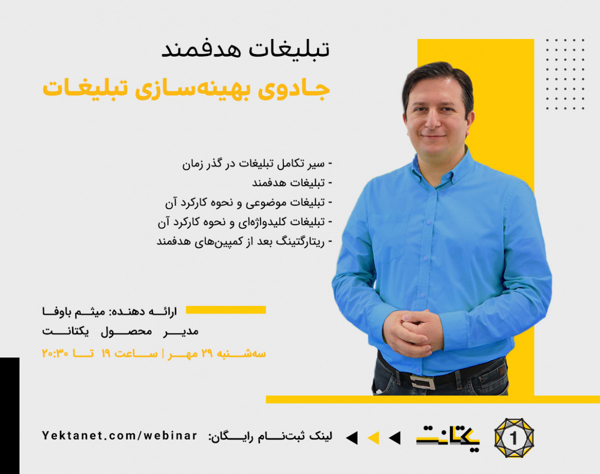 وبینار تبلیغات هدفمند، جادوی بهینه‌سازی تبلیغات