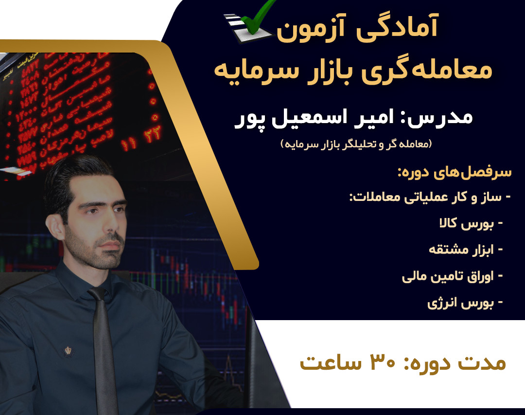 وبینار آمادگی آزمون معامله گری