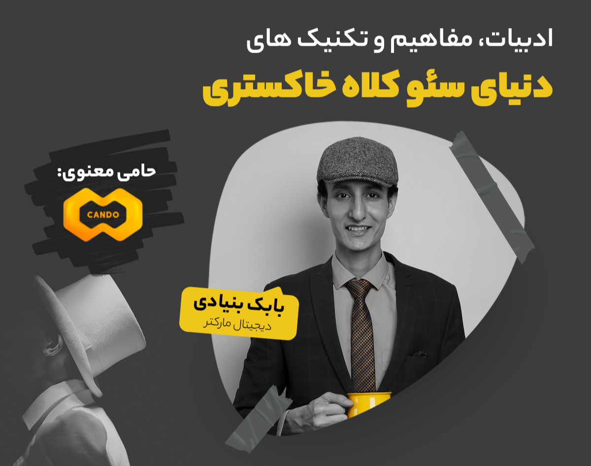 وبینار ادبیات، مفاهیم و تکنیک های دنیای سئو کلاه خاکستری