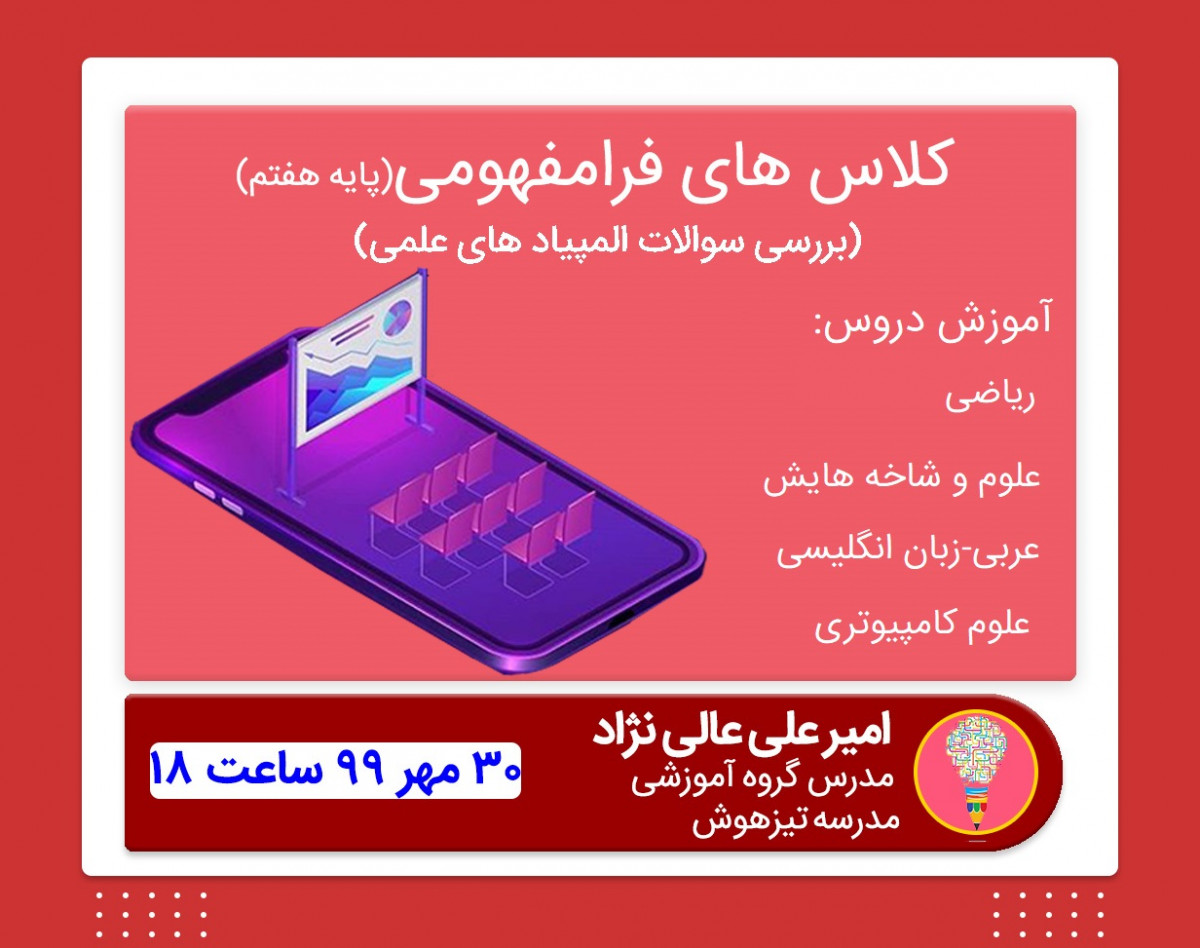 وبینار فرامفهومی کلاس هفتم