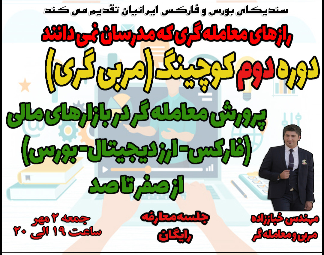 جلسه معارفه دوره دوم کوچینگ (مربی گری) پرورش معامله گر در بازارهای جهانی از صفر تا صد