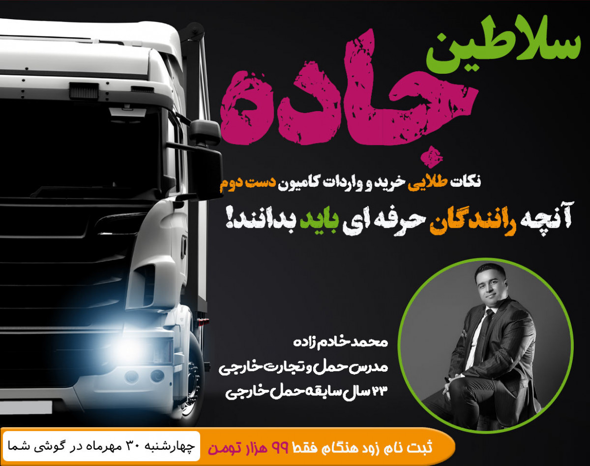 وبینار سلاطین جاده