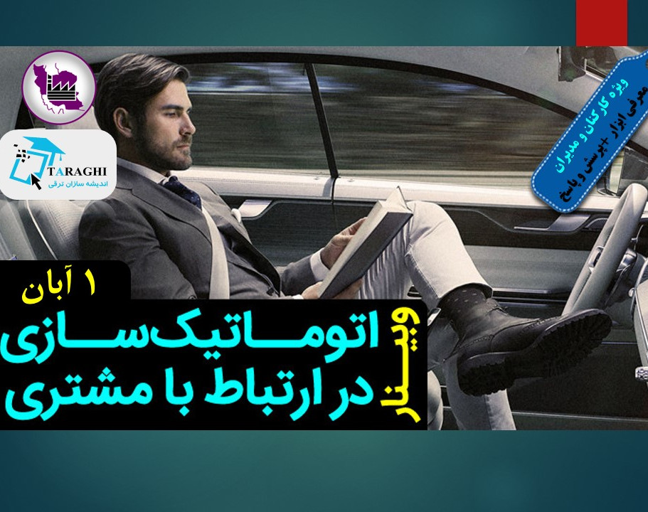 وبینار اتومـــــاتیک ســـــازی در ارتباط با مشتری (crm)