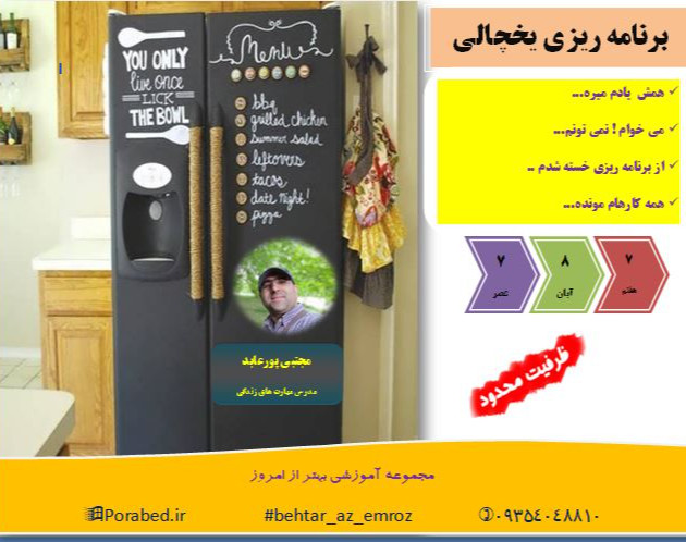 وبینار برنامه ریزی یخچالی(سانس دوم)