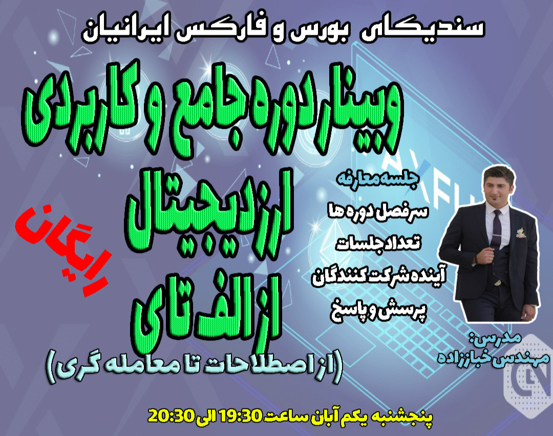 وبینار جلسه معارفه دوره جامع و کاربردی ارز دیجیتال- از الف تا ی (از اصطلاحات تا معامله گری)