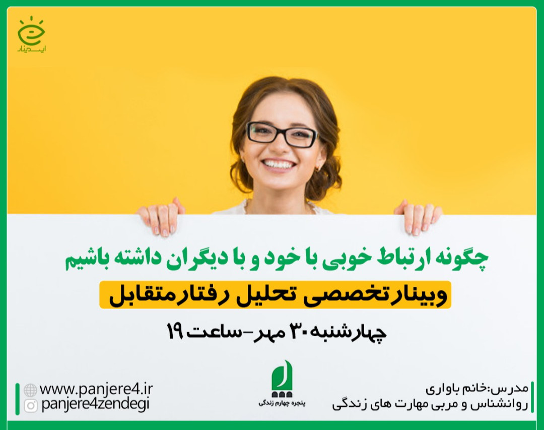 وبینار رایگان آموزشی مهارت ارتباطی با رویکرد تحلیل رفتار متقابل