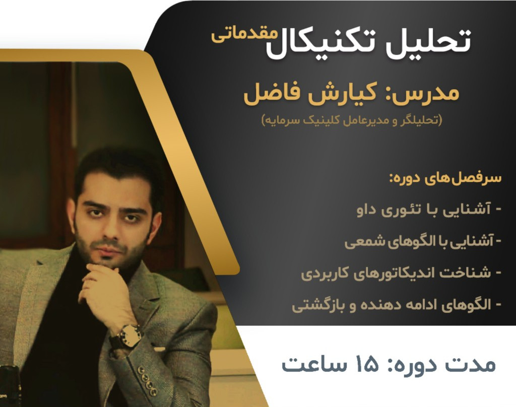 وبینار تحلیل تکنیکال مقدماتی