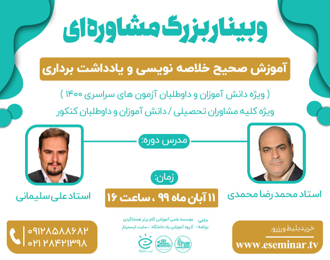 وبینار آموزش صحیح خلاصه نویسی و یادداشت برداری