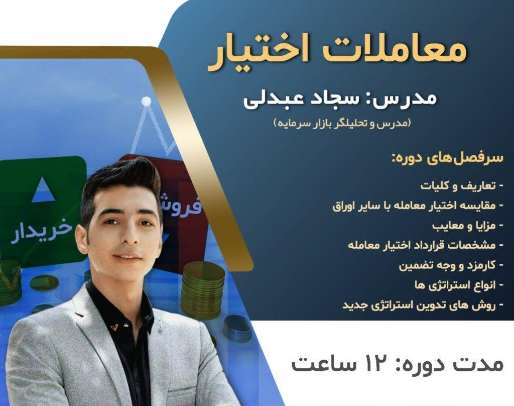 وبینار معاملات اختیار