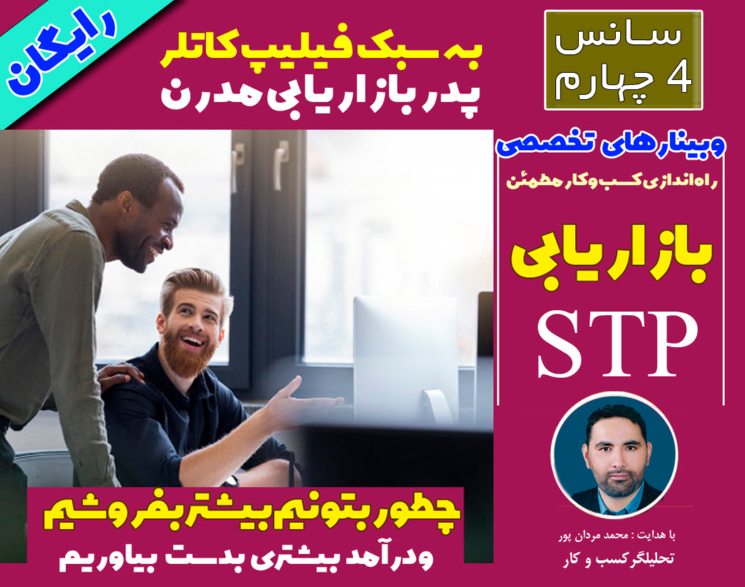 وبینار رایگان بازاریابی STP به سبک فیلیپ کاتلر پدر بازاریابی مدرن
