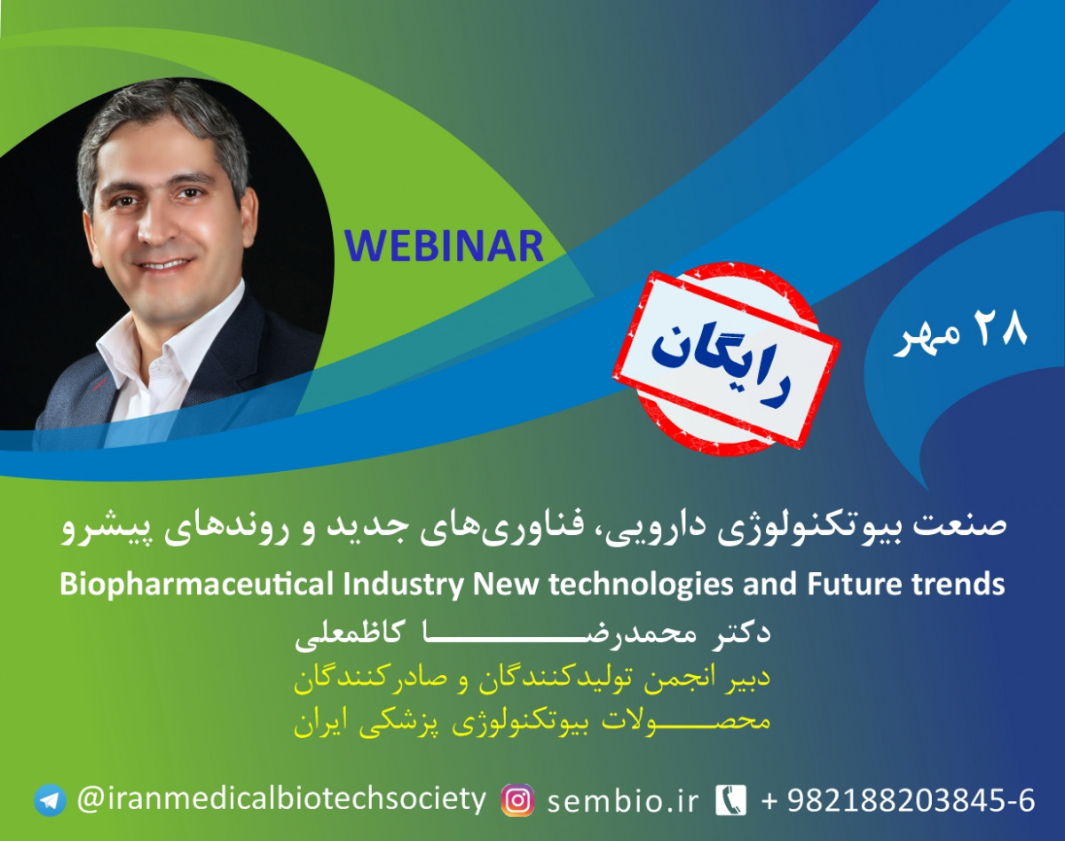 صنعت بیوتکنولوژی دارویی، فناوری‌های جدید و روندهای پیشرو