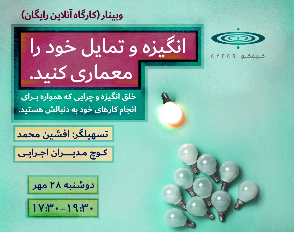 وبینار انگیزه و تمایل خود را معماری کنید. (خلق انگیزه و چرایی که همواره برای انجام کارهای خود به دنبالش هستید)