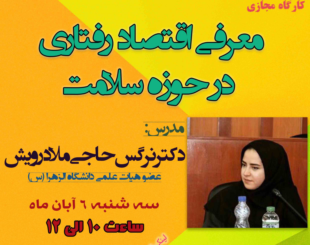 وبینار معرفی اقتصاد رفتاری در حوزه سلامت