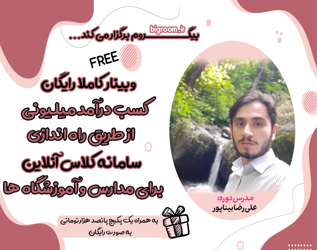 وبینار کسب درآمد از طریق راه اندازی سیستم کلاس آنلاین برای مدارس و آموزشگاه ها