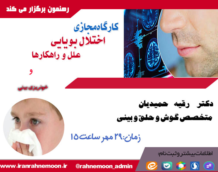 وبینار سمینار آموزشی اختلال بویایی و مواجهه با خونریزی بینی