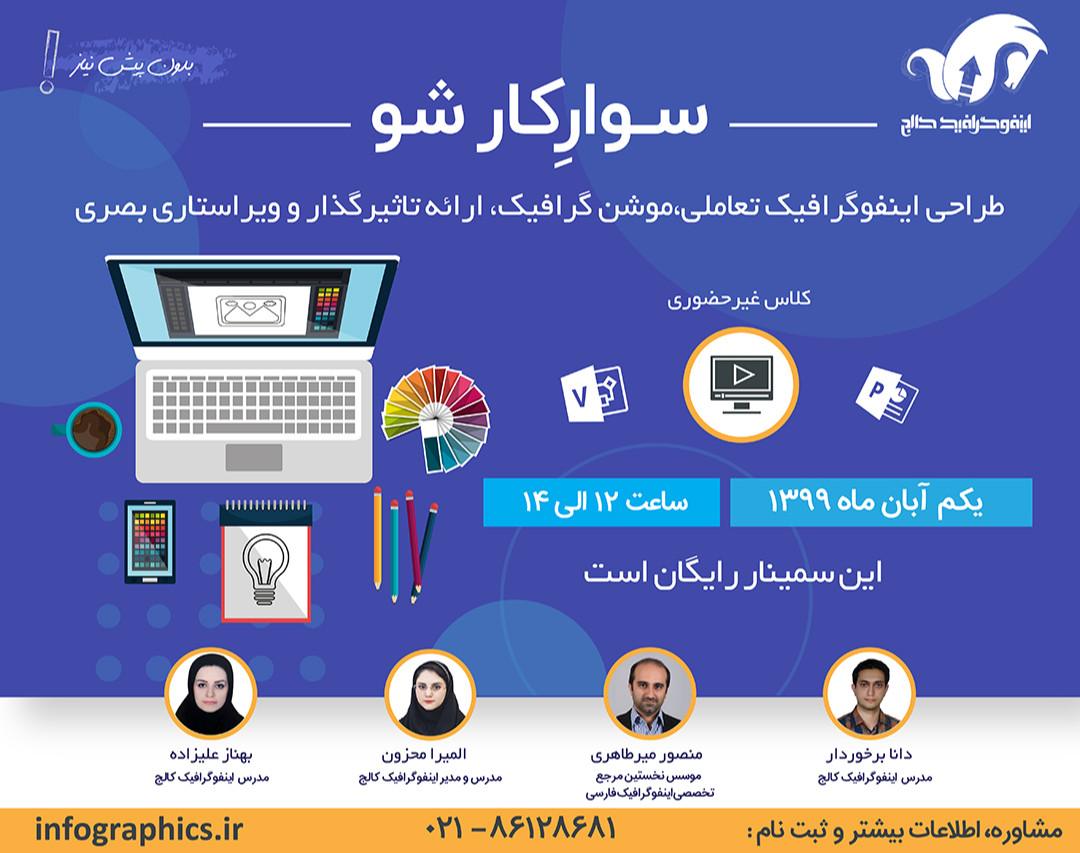 وبینار سوارِکارشو "طراحی اینفوگرافیک تعاملی، موشن گرافیک، ارائه تاثیرگذار و ویراستاری بصری"
