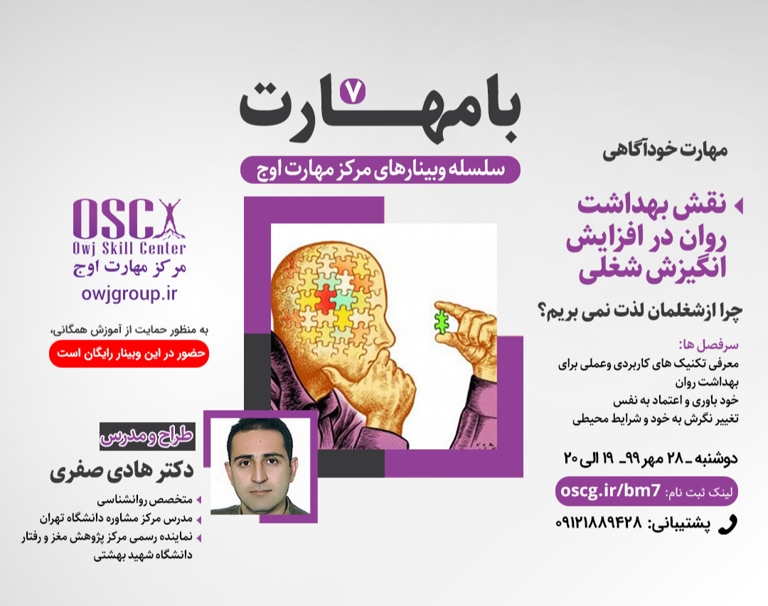 وبینار با مهارت 7- مهارت خودآگاهی