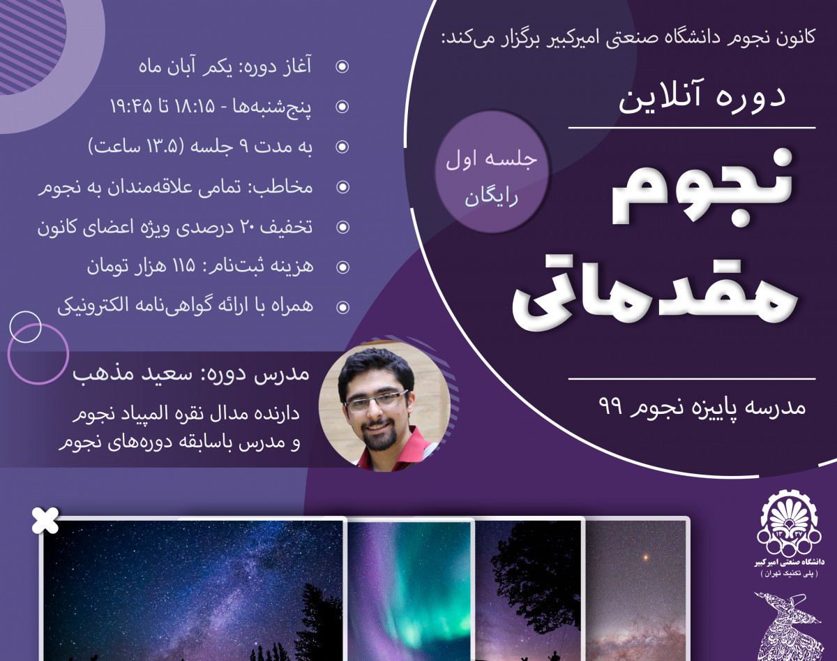وبینار دوره آنلاین نجوم مقدماتی